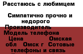 Расстаюсь с любимцем!  Симпатично,прочно и недорого!  › Производитель ­ iPhone › Модель телефона ­ 5s  › Цена ­ 10 000 - Омская обл., Омск г. Сотовые телефоны и связь » Продам телефон   